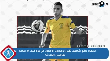 محمود رافع شاهين يُقتل برصاص الاحتلال في غزة قبل 24 ساعة – ما تفاصيل الحادث؟